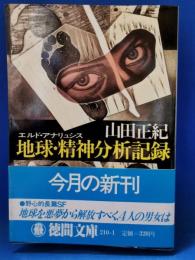 地球・精神分析記録 : エルド・アナリュシス