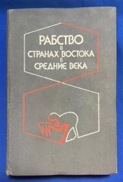 ロシア語　『РАБСТВО B CTPAHAX BOCTOKA B　СРЕДНИЕ ВЕКА』　中世の東方諸国における奴隷制