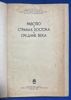 ロシア語　『РАБСТВО B CTPAHAX BOCTOKA B　СРЕДНИЕ ВЕКА』　中世の東方諸国における奴隷制