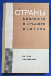 ロシア語　『СТРАНЫ БЛИЖНЕГО И СРЕДНЕГО ВОСТОКА ИСТОРИЯ, ЭКОНОМИКА』 中近東の国々 歴史、経済