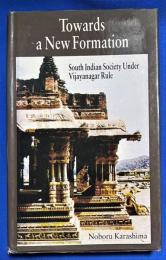 英文書　『TOWARDS A NEW FORMATION South Indian Society under　Vijayanagar Rule』　新たな形成に向けて　ヴィジャヤナガル統治下の南インド社会