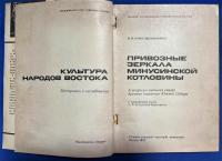 ロシア語　『ПРИВОЗНЫЕ ЗЕРКАЛА МИНУСИНСКОЙ КОТЛОВИНЫ К вопросу о внешних связях древнего населения Южной Сибири』 ミヌシンスク盆地の輸入鏡 南シベリアの古代人口の対外関係の問題について