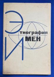 ロシア語　『ЭТНОГРАФИЯ ИМЕН』 名前の民族誌学