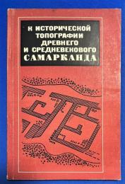 ロシア語　『К ИСТОРИЧЕСКОЙ ТОПОГРАФИИ ДРЕВНЕГО И СРЕДНЕВЕКОВОГОСАМАРКАНДА』 古代・中世サマルカンドの歴史的地形へ