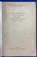 ロシア語　『К ИСТОРИЧЕСКОЙ ТОПОГРАФИИ ДРЕВНЕГО И СРЕДНЕВЕКОВОГОСАМАРКАНДА』 古代・中世サマルカンドの歴史的地形へ