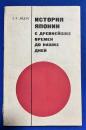 ロシア語　『ИСТОРИЯ ЯПОНИИ С ДРЕВНЕЙШИХ ВРЕМЕН ДО НАШИХ ДНЕЙ КРАТКИЙ ОЧЕРК』 古代から現代までの日本の歴史 概略