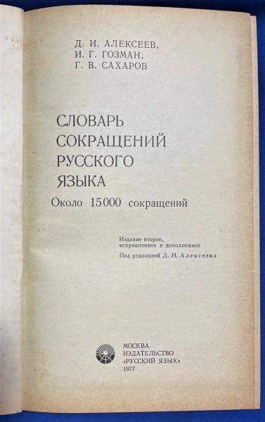 ロシア語 『СЛОВАРЬ СОКРАЩЕНИЙ РУССКОГО ЯЗЫКА Около 15000