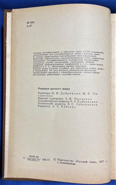 ロシア語 『СЛОВАРЬ СОКРАЩЕНИЙ РУССКОГО ЯЗЫКА Около 15000