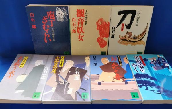 白石一郎 十時半睡事件帖 包丁ざむらい 出世長屋 犬を飼う武士