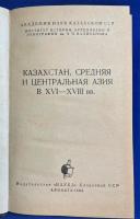 ロシア語　『КАЗАХСТАН, СРЕДНЯЯ И ЦЕНТРАЛЬНАЯ АЗИЯ B XVI-XVIII BB.』 XVI-XVIII世紀のカザフスタン、中央および中央アジア