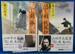 隠し剣　秋風抄・孤影抄　2冊セット