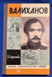 ロシア語　『ВАЛИХАНОВ ЖИЗНЬ ЗАМЕЧАТЕЛЬНЫХ ЛЮДЕЙ』 ヴァリハノフ　偉人の生涯