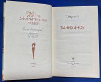 ロシア語　『ВАЛИХАНОВ ЖИЗНЬ ЗАМЕЧАТЕЛЬНЫХ ЛЮДЕЙ』 ヴァリハノフ　偉人の生涯