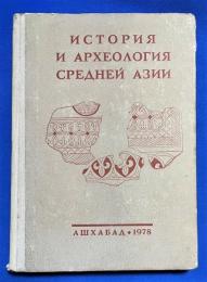 ロシア語　『ИСТОРИЯ И АРХЕОЛОГИЯ СРЕДНЕЙ АЗИИ』 中央アジアの歴史と考古学