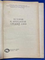 ロシア語　『ИСТОРИЯ И АРХЕОЛОГИЯ СРЕДНЕЙ АЗИИ』 中央アジアの歴史と考古学