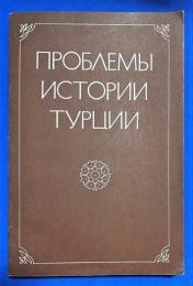 ロシア語　『ПРОБЛЕМЫ ИСТОРИИ ТУРЦИИ
(СБОРНИК СТАТЕЙ)』 トルコの歴史の問題 (論文集)