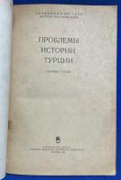 ロシア語　『ПРОБЛЕМЫ ИСТОРИИ ТУРЦИИ
(СБОРНИК СТАТЕЙ)』 トルコの歴史の問題 (論文集)