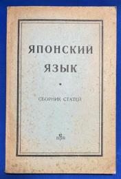 ロシア語　『ЯПОНСКИЙ ЯЗЫК (СБОРНИК СТАТЕЙ)』