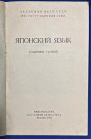 ロシア語　『ЯПОНСКИЙ ЯЗЫК (СБОРНИК СТАТЕЙ)』　日本語（論文集