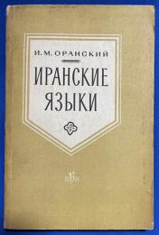 ロシア語　『И.М. ОРАНСКИЙ』 イランの言語