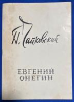 ロシア語小冊子　『ЕВГЕНИЙ OHETИH』 エフゲニー・オネーギン