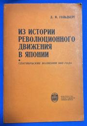 ロシア語小冊子　『ИЗ ИСТОРИИ　РЕВОЛЮЦИОННОГО ДВИЖЕНИЯ В　ЯПОНИИ　СЕНТЯБРЬСКИЕ ВОЛНЕНИЯ 1905 ГОДА　』　日本の革命運動の歴史から　1905年の9月動乱