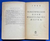 ロシア語　『ТЕМАТИЧЕСКИЙ ПЛАН　ИЗДАТЕЛЬСТВА 〓НАУКА〓』　出版社「NAUKA」のテーマ企画