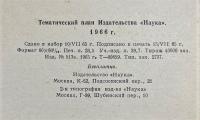 ロシア語　『ТЕМАТИЧЕСКИЙ ПЛАН　ИЗДАТЕЛЬСТВА 〓НАУКА〓』　出版社「NAUKA」のテーマ企画
