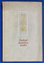 ロシア語　『Учебник японского языка (ДЛЯ ПРОДОЛЖАЮЩИХ) ЧАСТЬ 〓』 日本語の教科書 言語 (継続用) 第一部