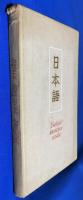 ロシア語　『Учебник японского языка (ДЛЯ ПРОДОЛЖАЮЩИХ) ЧАСТЬ 〓』 日本語の教科書 言語 (継続用) 第一部