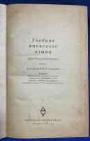 ロシア語　『Учебник японского языка (ДЛЯ ПРОДОЛЖАЮЩИХ) ЧАСТЬ 〓』 日本語の教科書 言語 (継続用) 第一部