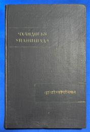 ロシア語　『ЧХАНДОГЬЯ УПАНИШАДА』 チャンドギャ・ウパニシャッド