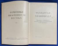 ロシア語　『ЧХАНДОГЬЯ УПАНИШАДА』 チャンドギャ・ウパニシャッド