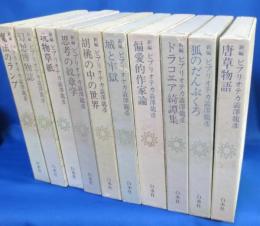 新編　ビブリオテカ渋沢龍彦　揃10冊