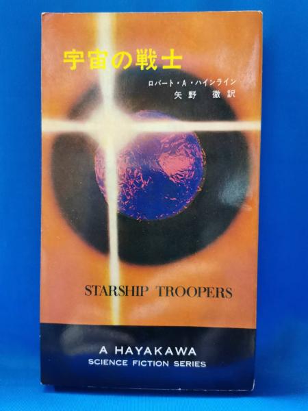 宇宙の戦士 | ロバート・A.ハインライン 著 ; 矢野徹 訳 | 早川書房