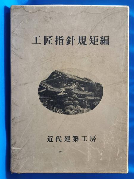 工匠指針規矩編(近代建築工房） 71lACz9V86L._UF894,1000_QL80_.jpg