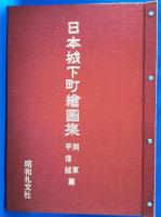 日本城下町絵図集