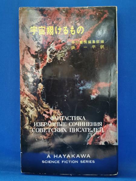 宇宙翔けるもの　エフレーモフ　ハヤカワSFシリーズ Amazon.co.jp: 宇宙翔けるもの―現代ソビエトSF短篇集 (1963年