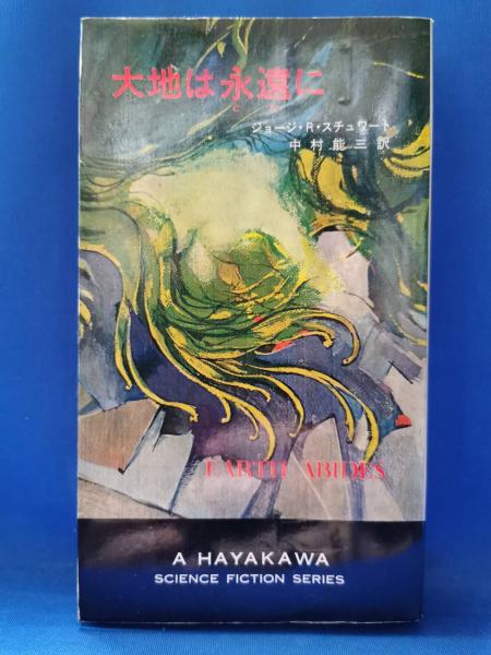 Amazon.co.jp: 小松左京『復活の日』筒井康隆『四十八億の妄想
