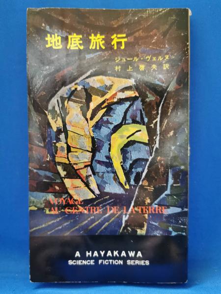 全国送料無料・イイ店 著 地底旅行(ジュール・ヴェルヌ ; 湘南堂 藤沢 / 訳) 村上啓夫 文学・小説