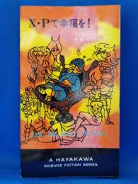 X・Pで幸福を!