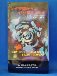 なぜ天国から呼び戻すのか?