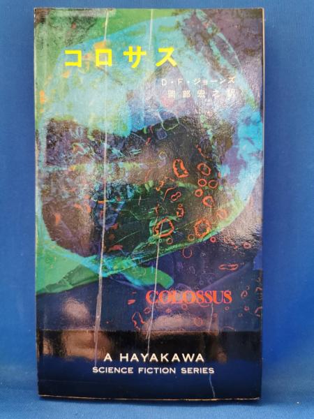 コロサス(D.F.ジョーンズ 著 ; 岡部宏之 訳) / 古本、中古本、古 コロサス(D.F.ジョーンズ 著 ; 岡部宏之 訳) / 古本、中古本、古