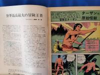 冒険王ターザン　創刊号～No.6　6冊