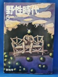 野生時代　1974年　5月創刊号