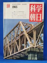 科学朝日　1965年10月号　特集・メンデル法則発見100年記念