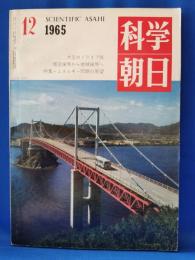 科学朝日　1965年12月号　特集・エネルギー問題の展望