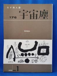 SF同人誌　宇宙塵　No.176