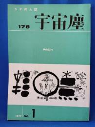 SF同人誌　宇宙塵　No.178