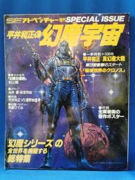 SFアドベンチャー増刊　平井和正の幻魔宇宙